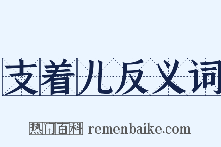 支着儿反义词是什么意思的图片